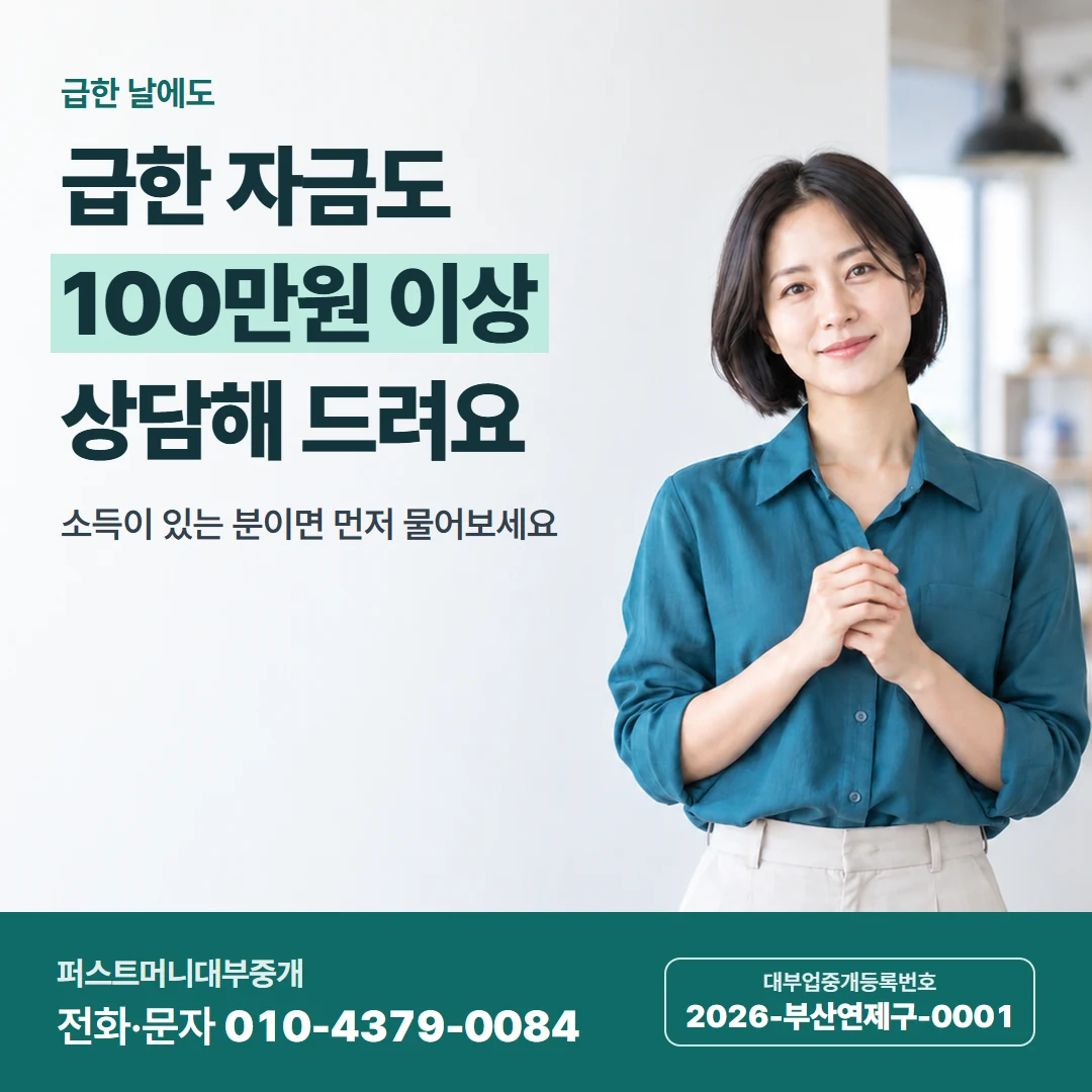 퍼스트머니 카드뉴스 1 — 급한 날에도, 급한 자금도 100만원 이상 상담해 드려요