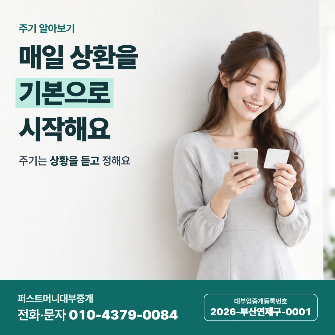 퍼스트머니 카드뉴스 3 — 주기 알아보기, 매일 상환을 기본으로 시작해요