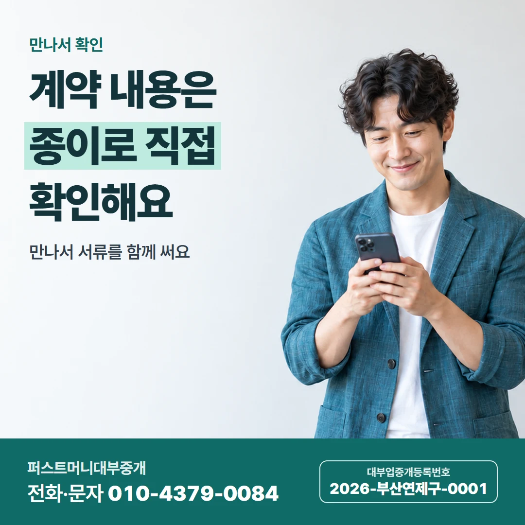 퍼스트머니 카드뉴스 4 — 만나서 확인, 계약 내용은 종이로 직접 확인해요