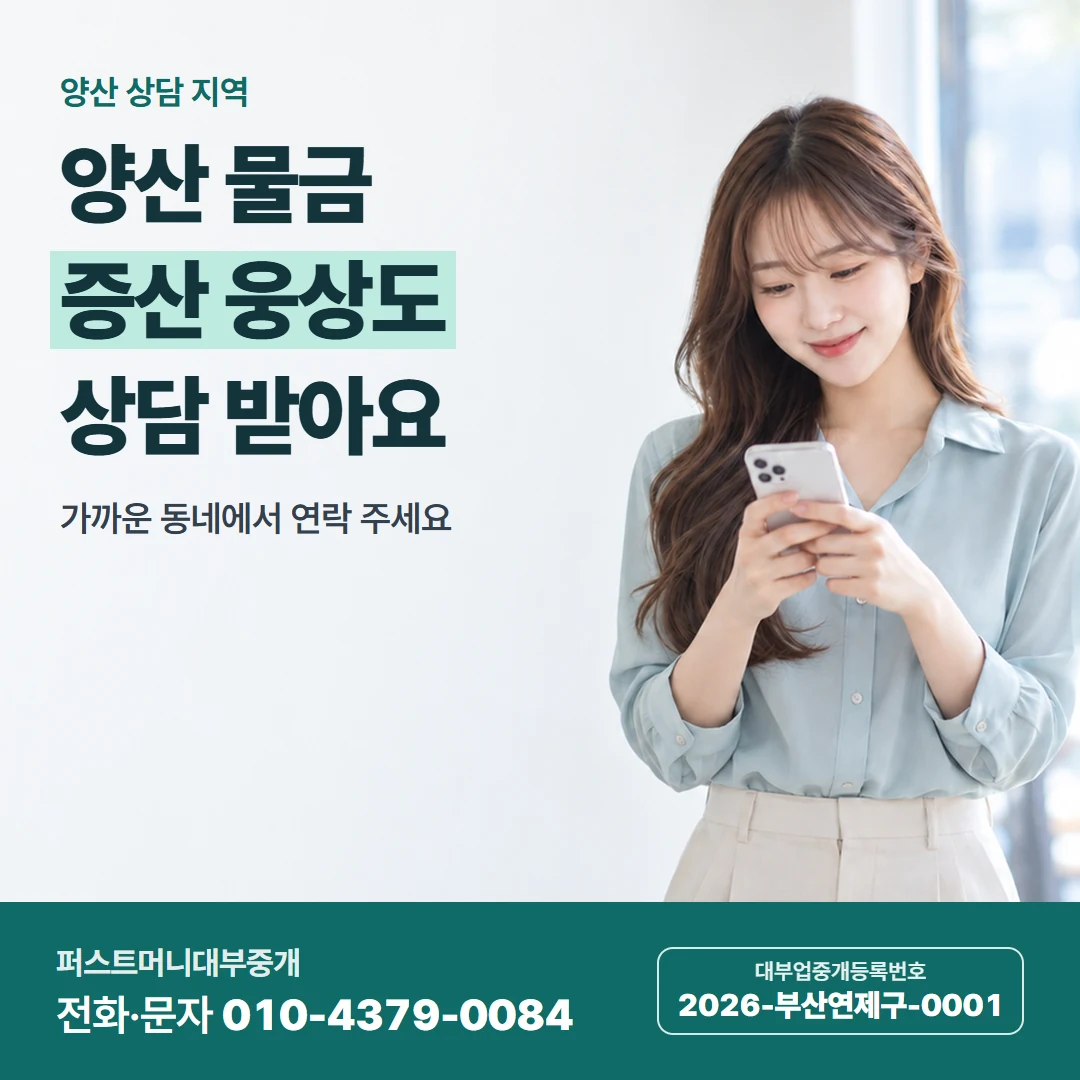 퍼스트머니 카드뉴스 5 — 양산 상담 지역, 양산 물금 증산 웅상도 상담 받아요