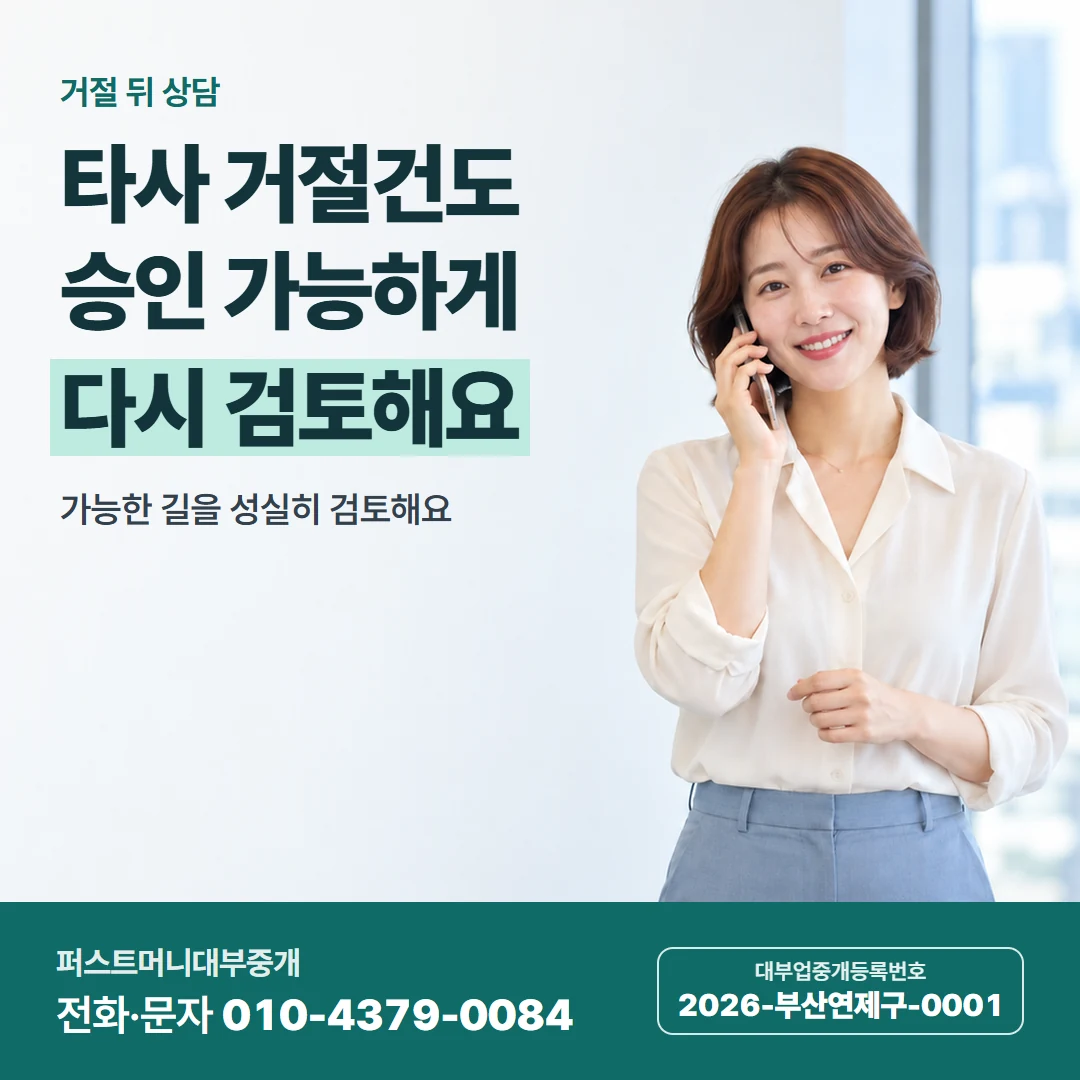 퍼스트머니 카드뉴스 6 — 거절 뒤 상담, 타사 거절건도 승인 가능하게 다시 검토해요